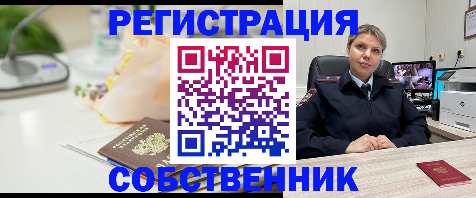 купить прописку в Минусинске