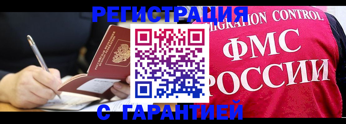временная регистрация недорого в Минусинске